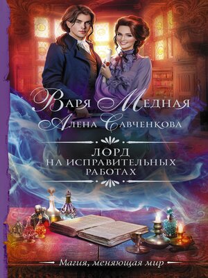 cover image of Лорд на исправительных работах